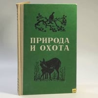 Природа и охота (охотминимум)