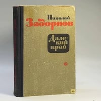 Далекий край