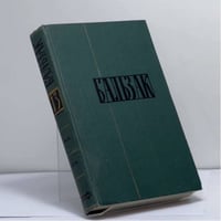 Собрание сочинений в 24 томах. Том 13. Человеческая комедия
