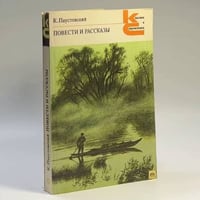 Повести и рассказы