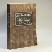В. М. Гаршин.Избранное