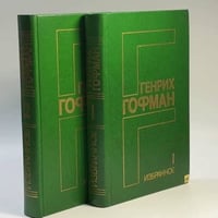 Избранное в двух томах