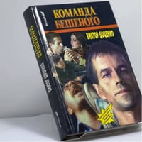 Команда Бешеного