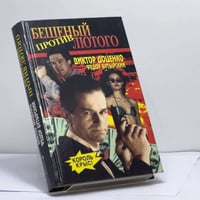Бешеный против Лютого