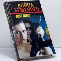 Война Бешеного