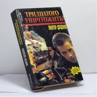 Тридцатого уничтожить!