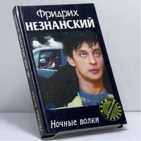 Ночные волки