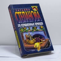 29 отравленных принцев