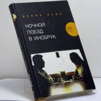 Ночной поезд в Инсбрук