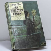 На высотах твоих