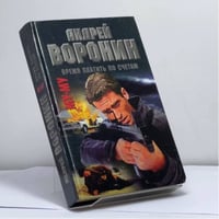 Му-Му. Время платить по счетам