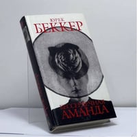 Бессердечная Аманда