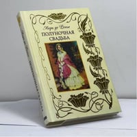 Полуночная свадьба