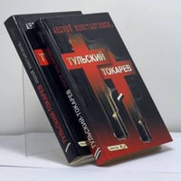 Тульский — Токарев. В 2-х томах