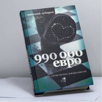 990 тысяч евро