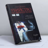 Убийство по-французски