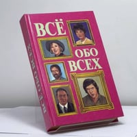 Всё обо всех. Том 8