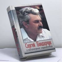 Сергей Бондарчук в воспоминаниях современников