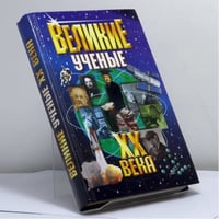 Великие ученые XX века