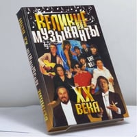 Великие музыканты XX века