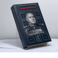 Георгий Жуков. Триумфы и падения