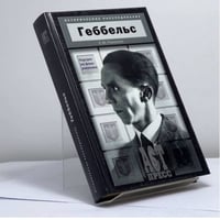 Геббельс. Портрет на фоне дневника