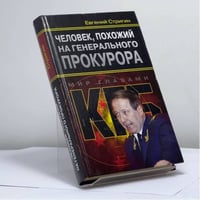 Человек, похожий на генерального прокурора, или Любви все возрасты покорны