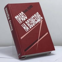 Право на возмездие