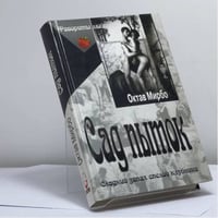 Сад пыток. Дневник горничной