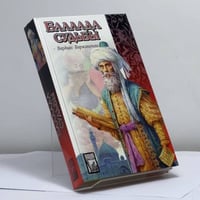 Баллада судьбы
