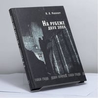 На рубеже двух эпох. Дело врачей 1953 года