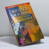 Физика жизни, или Мир глазами Тихоплавов