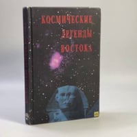 Космические легенды Востока