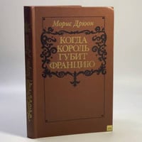 Когда король губит Францию