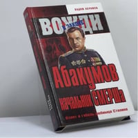 Абакумов — начальник СМЕРШа. Взлет и гибель любимца Сталина