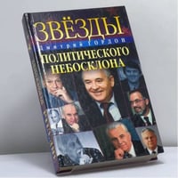 Звезды политического небосклона