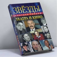 Звезды театра и кино