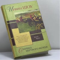 Ошибка мёртвого жокея
