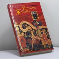 История Жанны