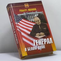 Генерал в Белом доме