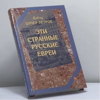 Эти странные русские евреи: Странный Даня Раев. Савелий Ронкин