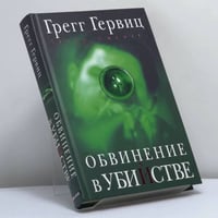 Обвинение в убийстве
