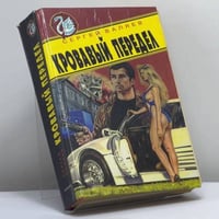 Кровавый передел