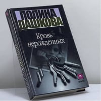 Кровь нерожденных