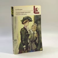 Гранатовый браслет. Повести и рассказы