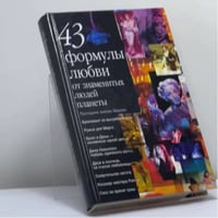 43 формулы любви от знаменитых людей планеты