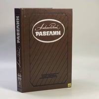 Алексеевский равелин. Секретная государственная тюрьма России в XIX веке. Книга 1