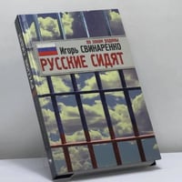 Русские сидят
