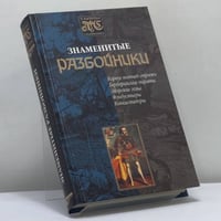 Знаменитые разбойники