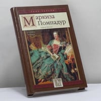 Маркиза Помпадур. Королева будуара